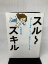 【難あり】スルースキル - “あえて鈍感"になって人生をラクにする方法 - ワニブックス 大嶋 信頼