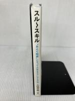 【難あり】スルースキル - “あえて鈍感"になって人生をラクにする方法 - ワニブックス 大嶋 信頼
