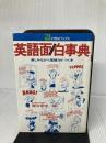 【難あり】英語面白事典: 楽しみながら英語力のつく本 (21世紀ブックス) 主婦と生活社 鍵谷 幸信