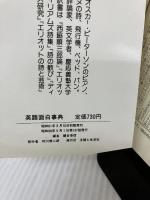 【難あり】英語面白事典: 楽しみながら英語力のつく本 (21世紀ブックス) 主婦と生活社 鍵谷 幸信