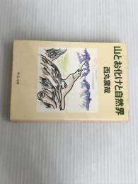 ※イタミ有。山とお化けと自然界 (中公文庫 に 6-6) 中央公論新社 西丸 震哉