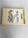※イタミ有。山とお化けと自然界 (中公文庫 に 6-6) 中央公論新社 西丸 震哉