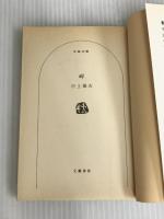 ※イタミ有。岬 (文春文庫 な 4-1) 文藝春秋 中上 健次