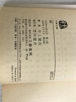 ※イタミ有。岬 (文春文庫 な 4-1) 文藝春秋 中上 健次