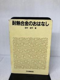 耐熱合金のおはなし 日本規格協会 田中 良平