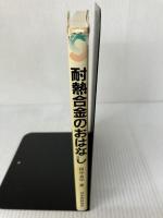 耐熱合金のおはなし 日本規格協会 田中 良平