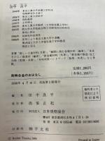 耐熱合金のおはなし 日本規格協会 田中 良平