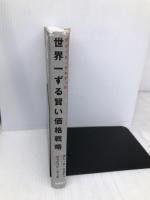 世界一ずる賢い価格戦略――誰も言わなかったお金儲けのツボとは ダイレクト出版 ダン・S・ケネディ/ジェイソン・マーズ