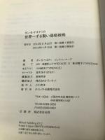 世界一ずる賢い価格戦略――誰も言わなかったお金儲けのツボとは ダイレクト出版 ダン・S・ケネディ/ジェイソン・マーズ