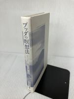 【カバー無し】ブッダの瞑想法: ヴィパッサナー瞑想の理論と実践 春秋社 地橋 秀雄