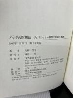 【カバー無し】ブッダの瞑想法: ヴィパッサナー瞑想の理論と実践 春秋社 地橋 秀雄