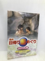 信州日帰り湯めぐり ミレニアム版: 新設・新装の23温泉と既設の98温泉 信濃毎日新聞社出版局 信濃毎日新聞社出版局