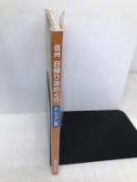 信州日帰り湯めぐり ミレニアム版: 新設・新装の23温泉と既設の98温泉 信濃毎日新聞社出版局 信濃毎日新聞社出版局