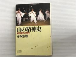 ※イタミ有。山の精神史: 柳田国男の発生 (小学館ライブラリー 89) 小学館 赤坂 憲雄