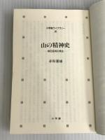 ※イタミ有。山の精神史: 柳田国男の発生 (小学館ライブラリー 89) 小学館 赤坂 憲雄