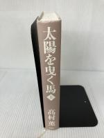 【カバー無し】太陽を曳く馬 (上) 新潮社 高村 薫