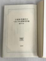 ※イタミ有。古着屋・黒猫亭のつれづれ着物事件帖 (宝島社文庫 『このミス』大賞シリーズ) 宝島社 柊 サナカ