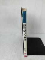 【難あり】有機と微生物の総合技術Mリン農法 (民間農法シリーズ) 農山漁村文化協会 Mリン農法研究会