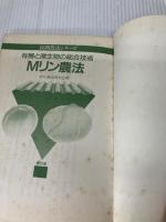 【難あり】有機と微生物の総合技術Mリン農法 (民間農法シリーズ) 農山漁村文化協会 Mリン農法研究会