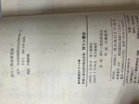 【難あり】有機と微生物の総合技術Mリン農法 (民間農法シリーズ) 農山漁村文化協会 Mリン農法研究会