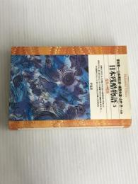 ※イタミ有。日本残酷物語5 (平凡社ライブラリー) 平凡社 宮本 常一