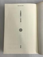 ※イタミ有。日本残酷物語5 (平凡社ライブラリー) 平凡社 宮本 常一