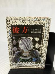 【難あり】彼方 (創元推理文庫 524-1) 東京創元社 ジョリ＝カルル・ユイスマンス