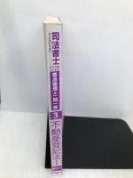 司法書士 ファンダメンタル 要点整理+一問一答 (3) 不動産登記法(1) 【※カバー無し】 早稲田経営出版 Wセミナー/司法書士講座