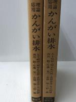 理論応用かんがい排水 (1978年)