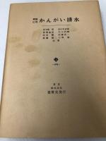 理論応用かんがい排水 (1978年)