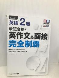 (MP3音声無料DLつき)最短合格! 英検2級 英作文&面接完全制覇 (英検最短合格シリーズ) ジャパンタイムズ ジャパンタイムズ