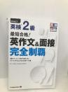 (MP3音声無料DLつき)最短合格! 英検2級 英作文&面接完全制覇 (英検最短合格シリーズ) ジャパンタイムズ ジャパンタイムズ