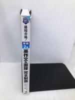(MP3音声無料DLつき)最短合格! 英検2級 英作文&面接完全制覇 (英検最短合格シリーズ) ジャパンタイムズ ジャパンタイムズ