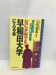 なにが何でも早稲田大学に入る本: 100パ-セント合格の秘訣はこれだ! (ムックの本 345)