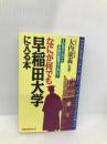 なにが何でも早稲田大学に入る本: 100パ-セント合格の秘訣はこれだ! (ムックの本 345)