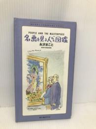 名画を見る人びと図鑑―Mako’s panorama book ザイロ 永沢まこと