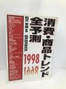 消費・商品トレンド全予測 1998 (実日ビジネス) 実業之日本社 船井総合研究所