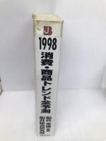 消費・商品トレンド全予測 1998 (実日ビジネス) 実業之日本社 船井総合研究所