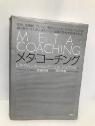メタ・コーチング 株式会社ヴォイス L.マイケル・ホール
