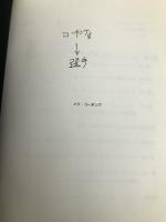 メタ・コーチング 株式会社ヴォイス L.マイケル・ホール