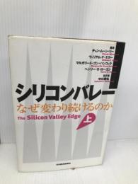 シリコンバレーなぜ変わり続けるのか 上 日経BPマーケティング(日本経済新聞出版 チョン ムーン リー