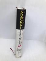 シリコンバレーなぜ変わり続けるのか 上 日経BPマーケティング(日本経済新聞出版 チョン ムーン リー