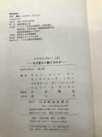 シリコンバレーなぜ変わり続けるのか 上 日経BPマーケティング(日本経済新聞出版 チョン ムーン リー