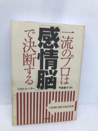一流のプロは「感情脳」で決断する アスペクト ジョナ・レーラー