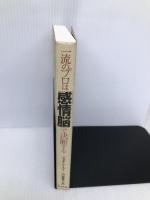 一流のプロは「感情脳」で決断する アスペクト ジョナ・レーラー