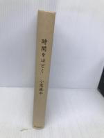 時間をほどく【※カバー無し】 朝日新聞出版 小栗 康平