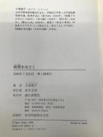 時間をほどく【※カバー無し】 朝日新聞出版 小栗 康平