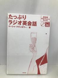 たっぷりラジオ英会話 (NHK CD-Extra Book)【※CD一枚欠品】【※カバー無し】 NHK出版 マーシャ クラッカワー