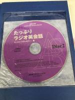 たっぷりラジオ英会話 (NHK CD-Extra Book)【※CD一枚欠品】【※カバー無し】 NHK出版 マーシャ クラッカワー