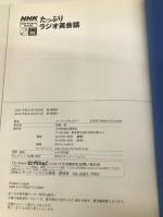 たっぷりラジオ英会話 (NHK CD-Extra Book)【※CD一枚欠品】【※カバー無し】 NHK出版 マーシャ クラッカワー